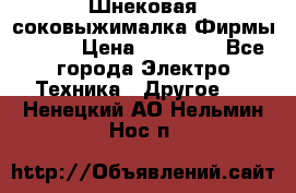 Шнековая соковыжималка Фирмы BAUER › Цена ­ 30 000 - Все города Электро-Техника » Другое   . Ненецкий АО,Нельмин Нос п.